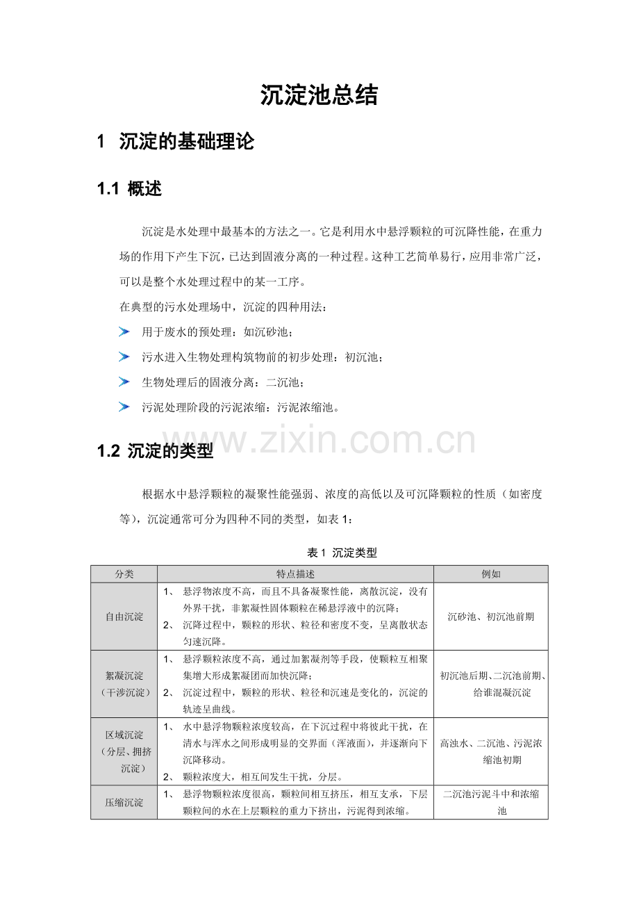 沉淀池相关整理.doc_第1页