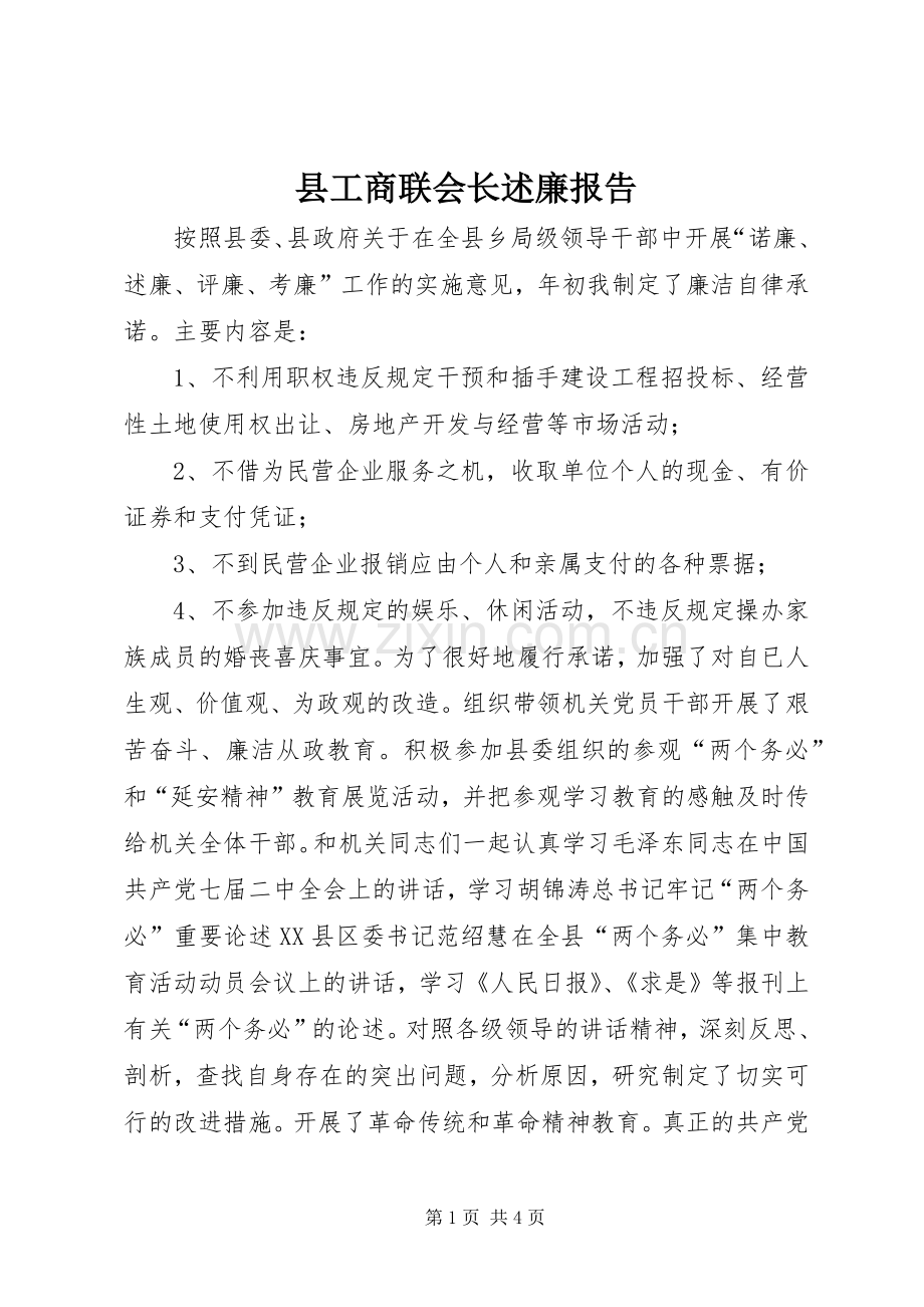 县工商联会长述廉报告.docx_第1页