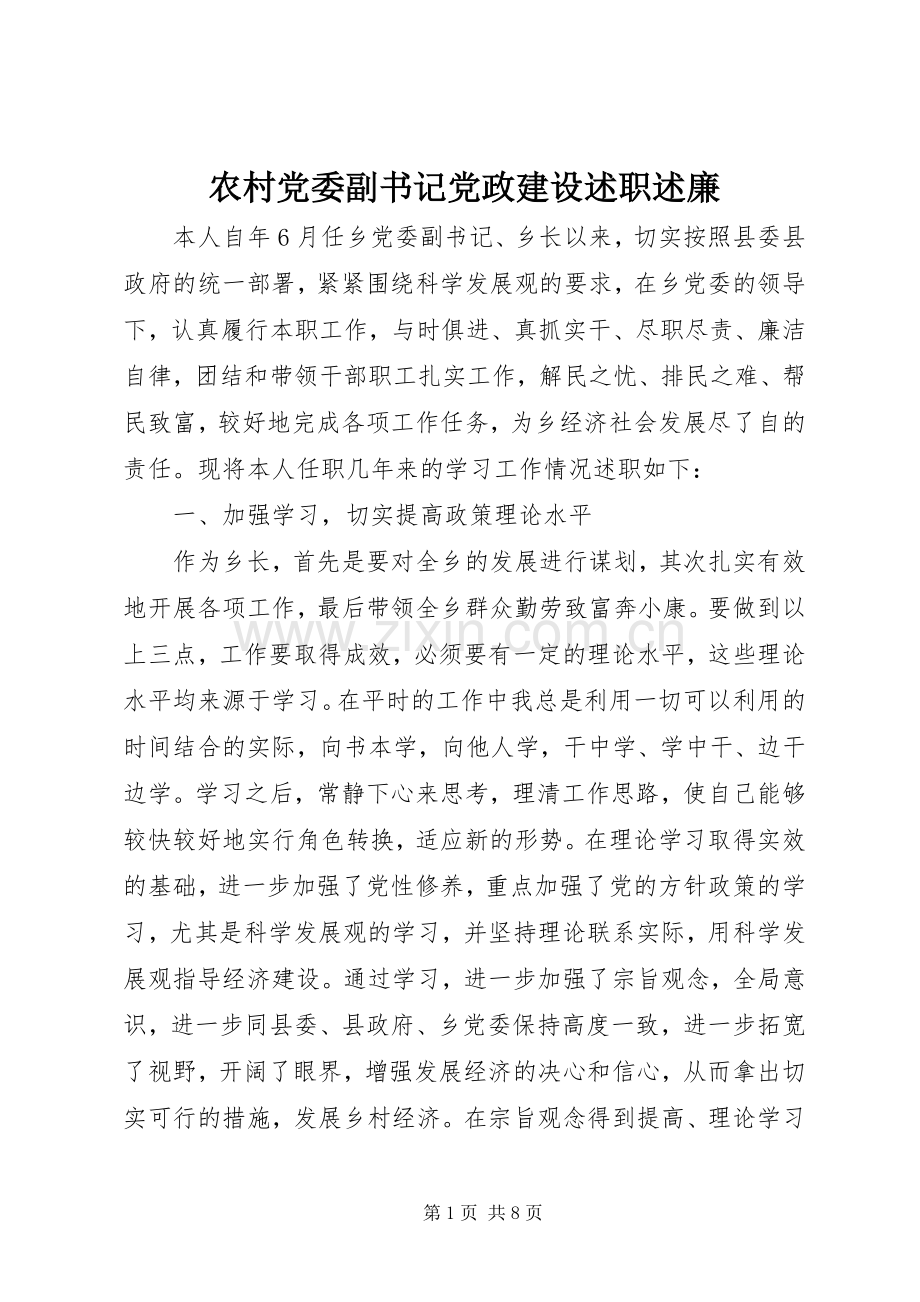 农村党委副书记党政建设述职述廉.docx_第1页
