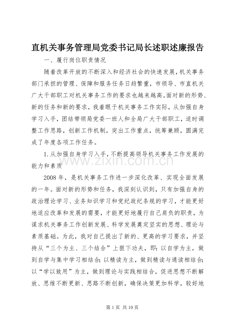 直机关事务管理局党委书记局长述职述廉报告.docx_第1页