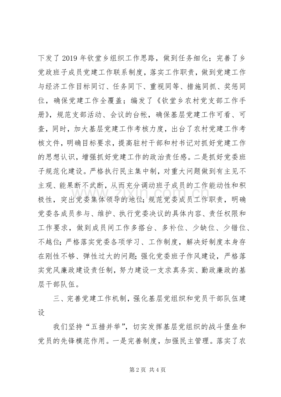 钦堂乡党委XX年度履行基层党建工作述职报告.docx_第2页