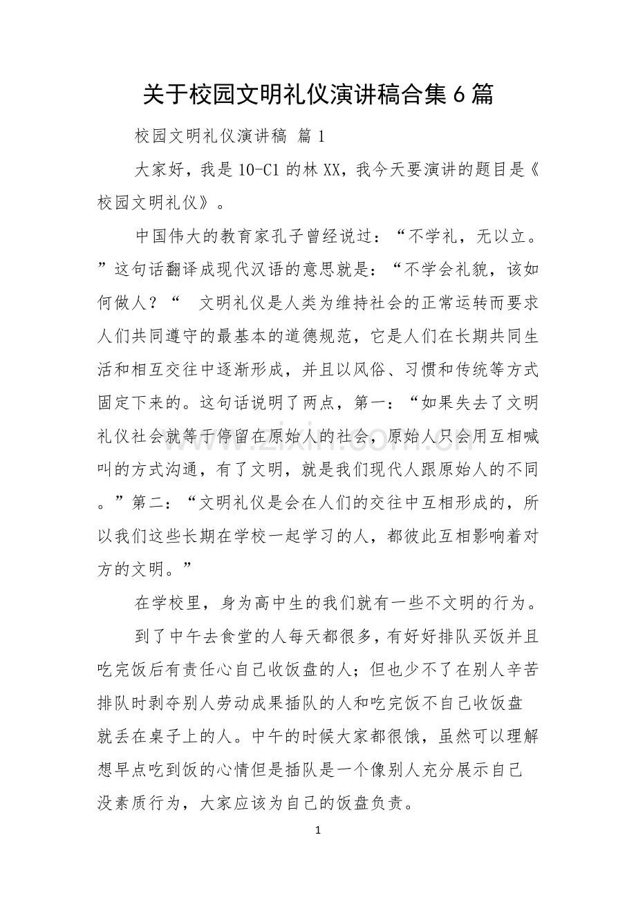 关于校园文明礼仪演讲稿合集6篇.docx_第1页