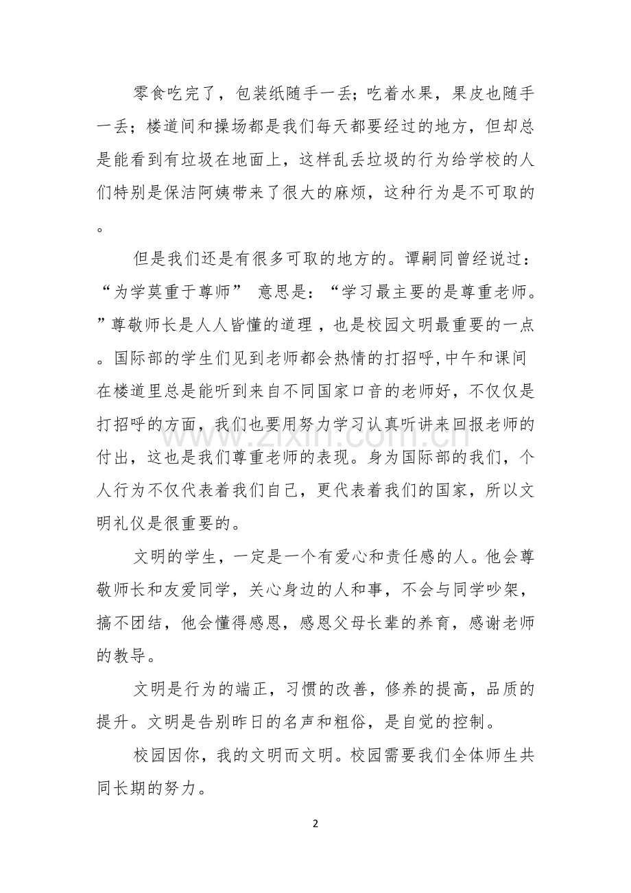 关于校园文明礼仪演讲稿合集6篇.docx_第2页