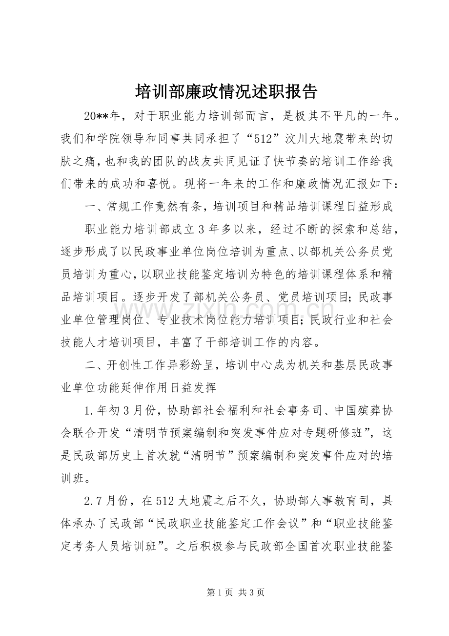 培训部廉政情况述职报告.docx_第1页