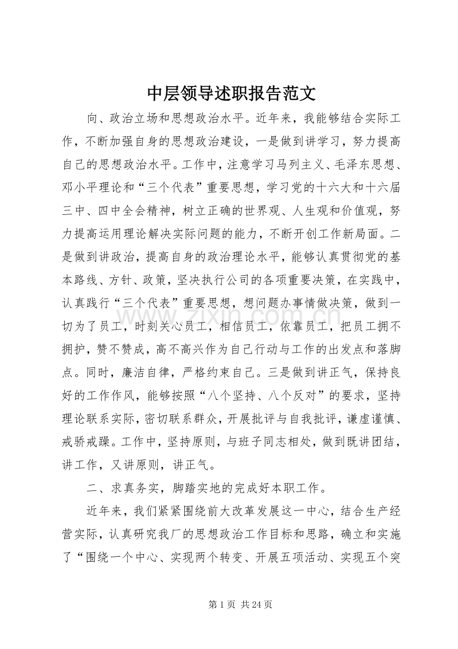 中层领导述职报告范文.docx_第1页