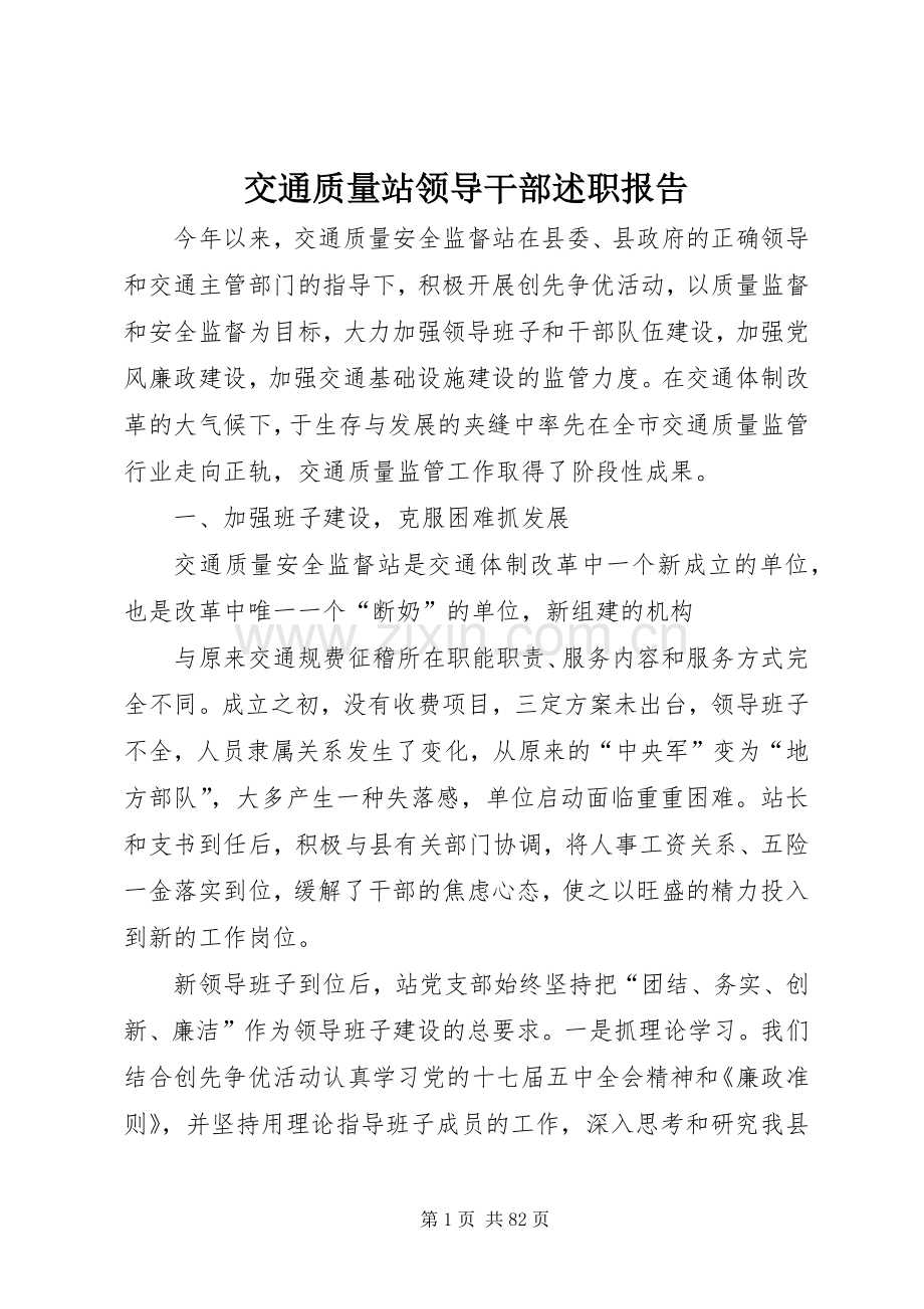 交通质量站领导干部述职报告.docx_第1页