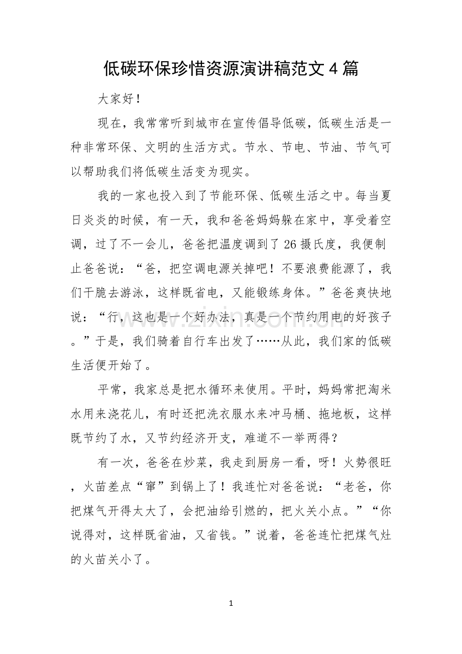 低碳环保珍惜资源演讲稿范文4篇.docx_第1页