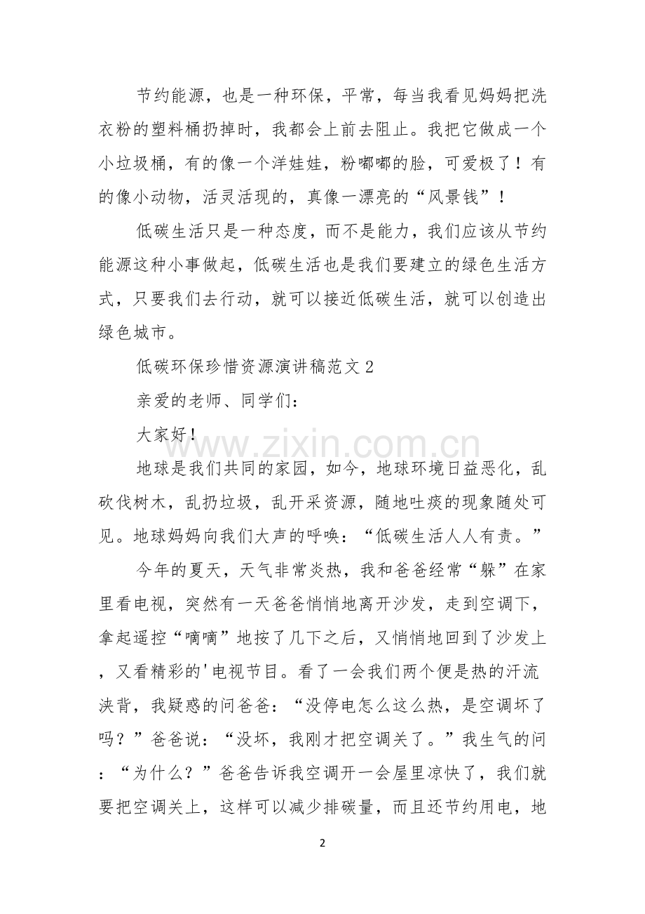 低碳环保珍惜资源演讲稿范文4篇.docx_第2页