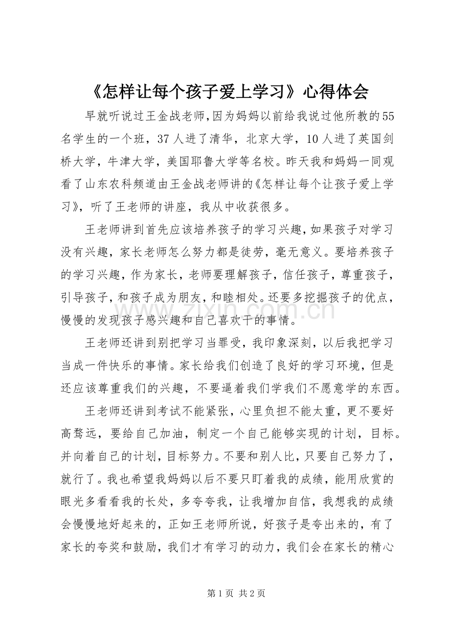 《怎样让每个孩子爱上学习》心得体会.docx_第1页