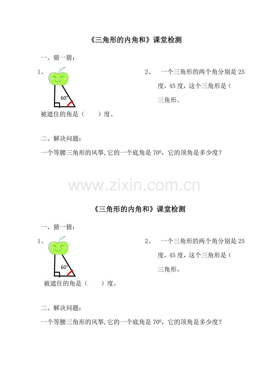 小学数学2011版本小学四年级三角形的内角和课堂检测.doc_第1页