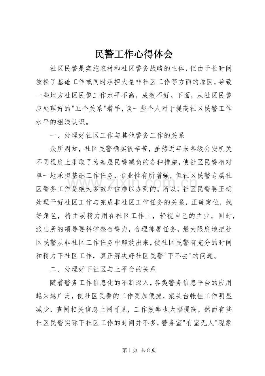 民警工作心得体会.docx_第1页