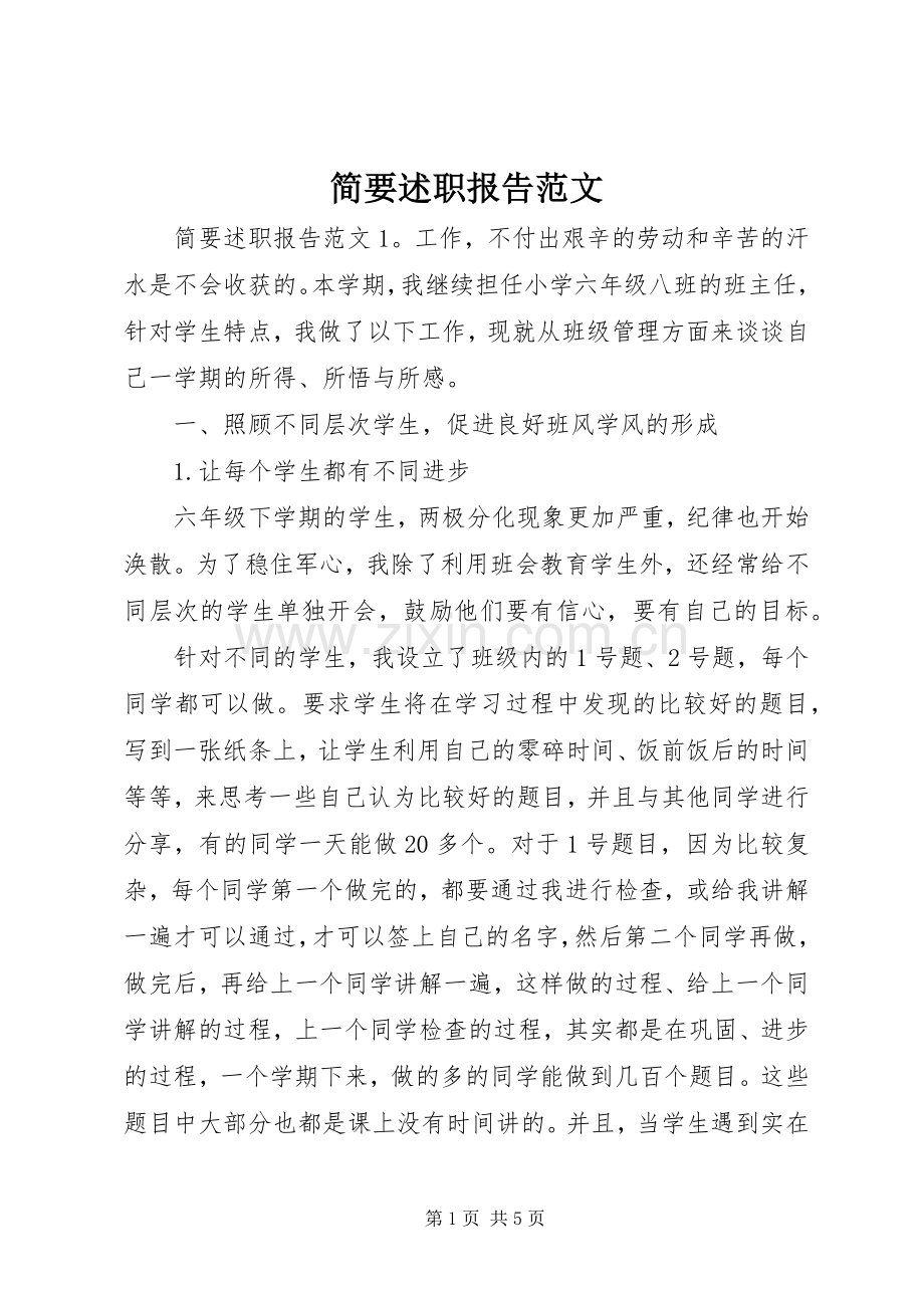 简要述职报告范文.docx_第1页