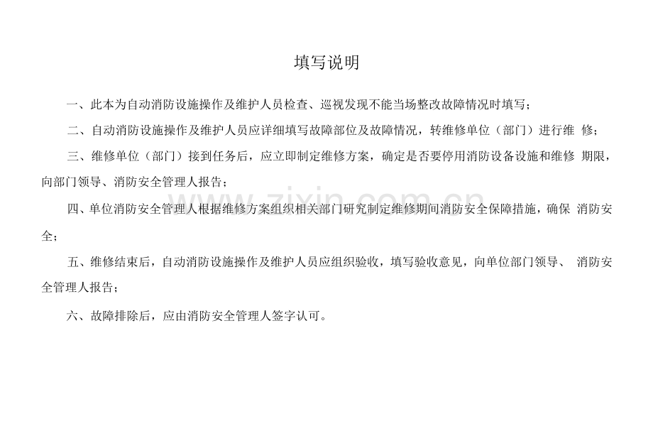 建筑消防设施故障维修记录表.docx_第1页