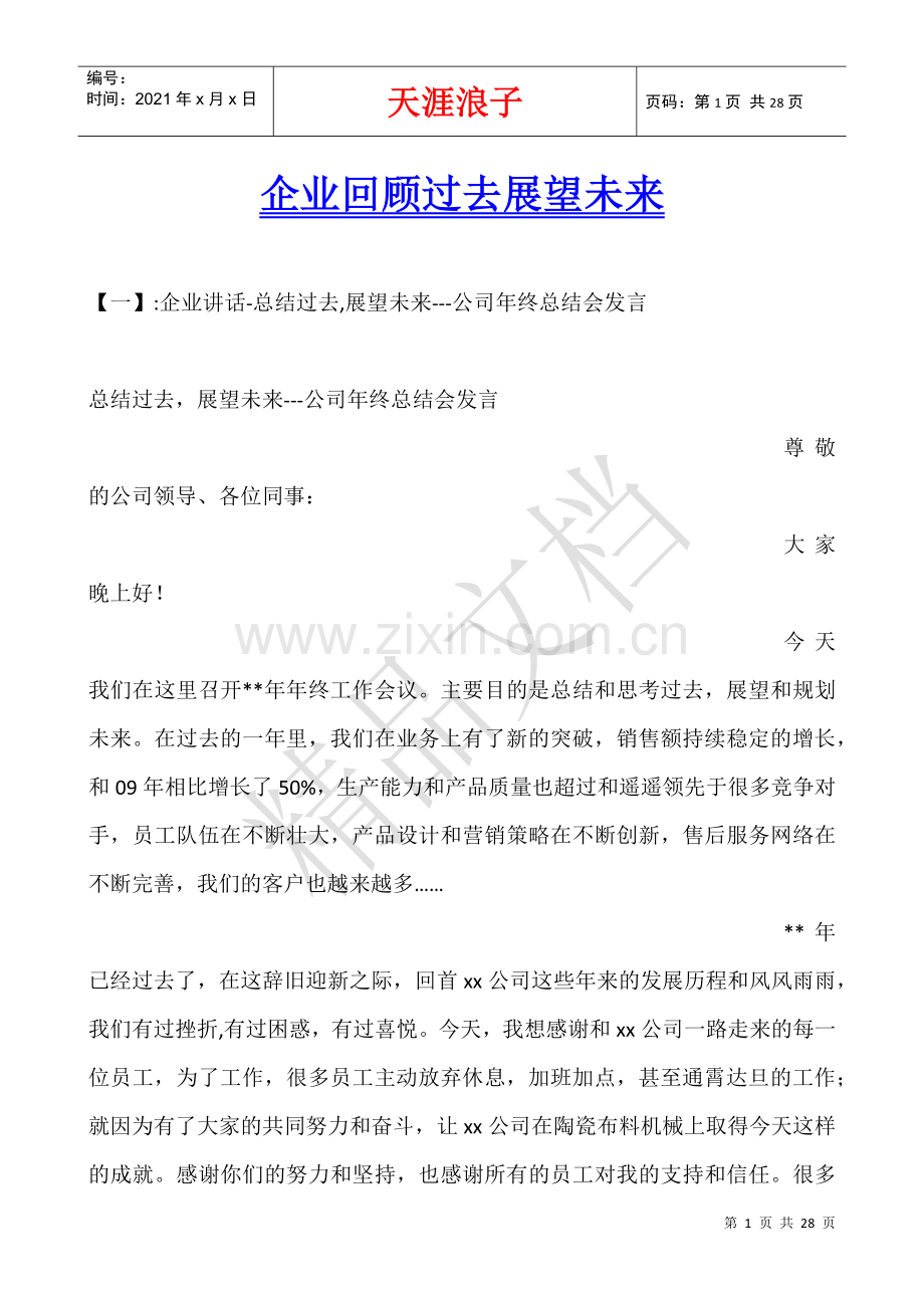 企业回顾过去展望未来.docx_第1页