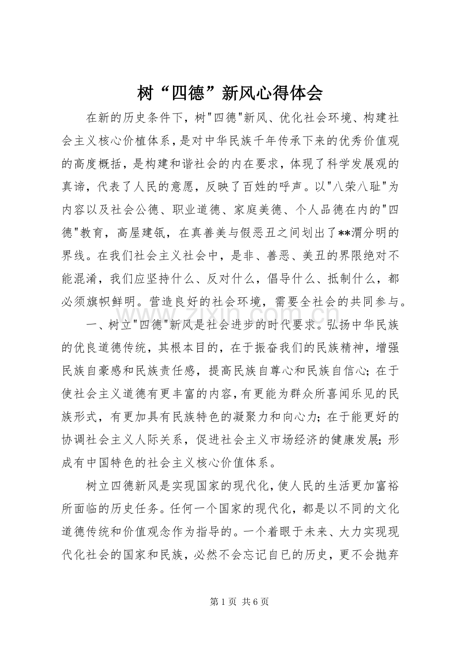树“四德”新风心得体会.docx_第1页