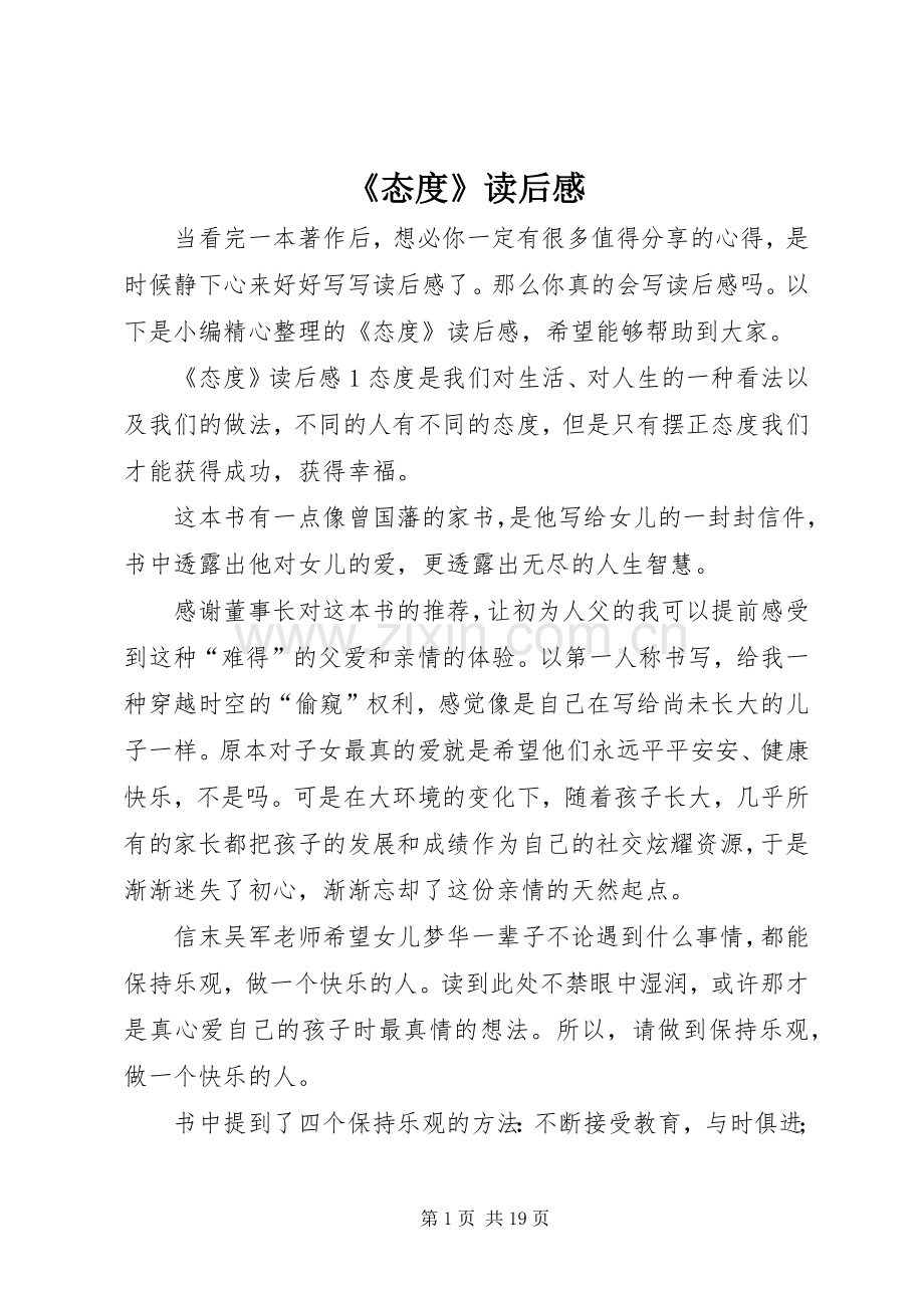《态度》读后感.docx_第1页