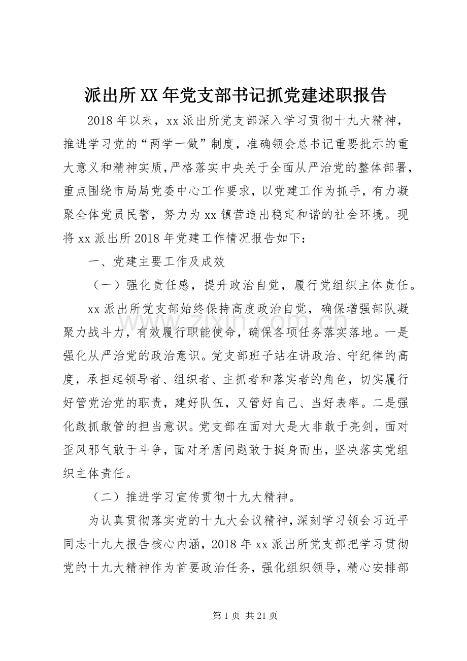 派出所XX年党支部书记抓党建述职报告.docx_第1页
