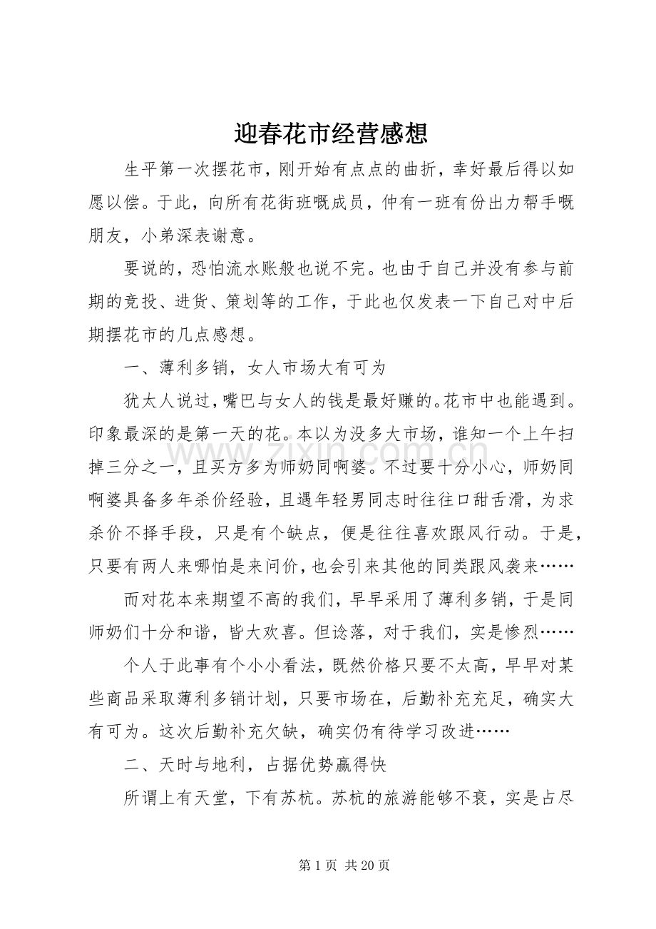 迎春花市经营感想.docx_第1页