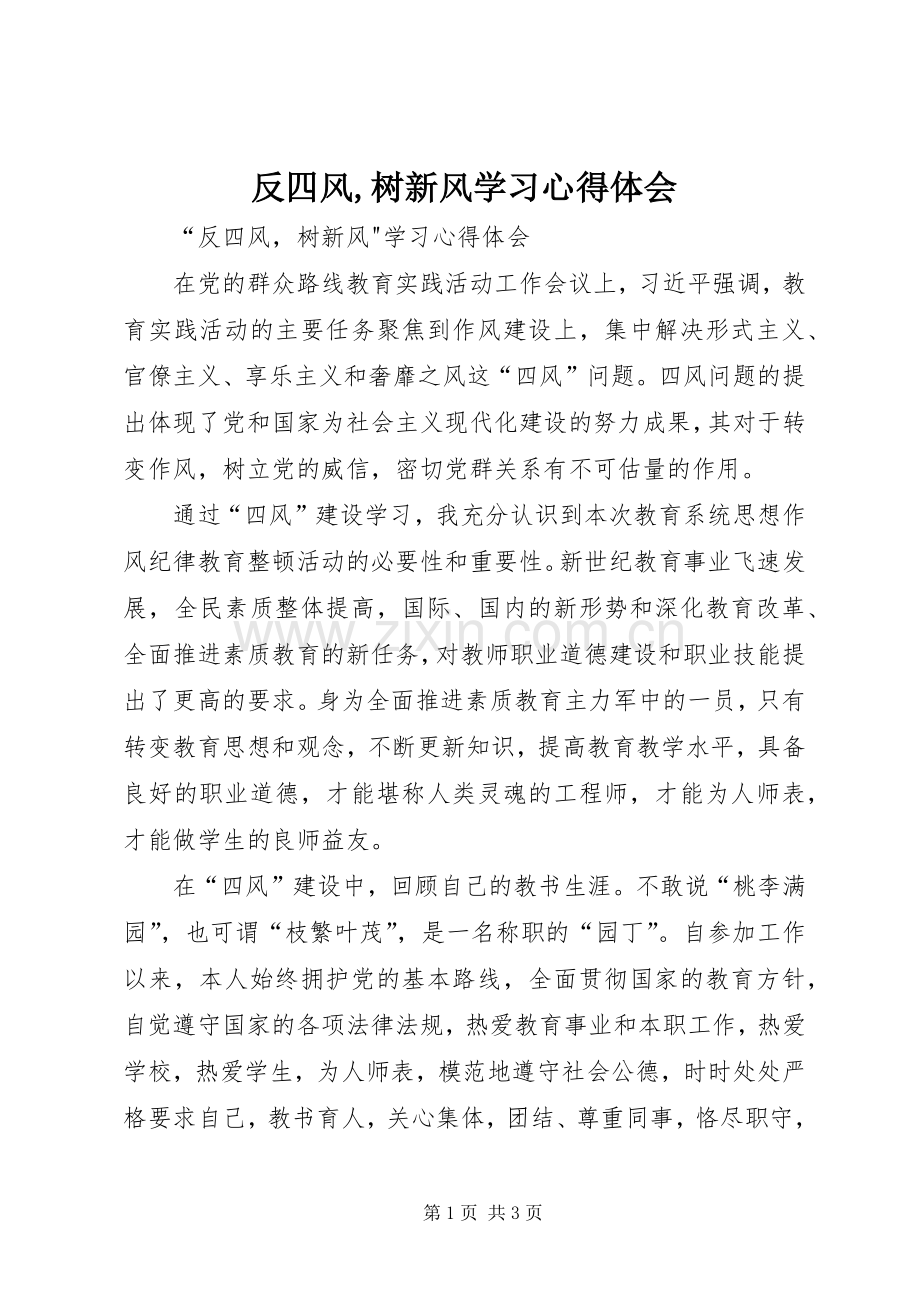 反四风,树新风学习心得体会.docx_第1页