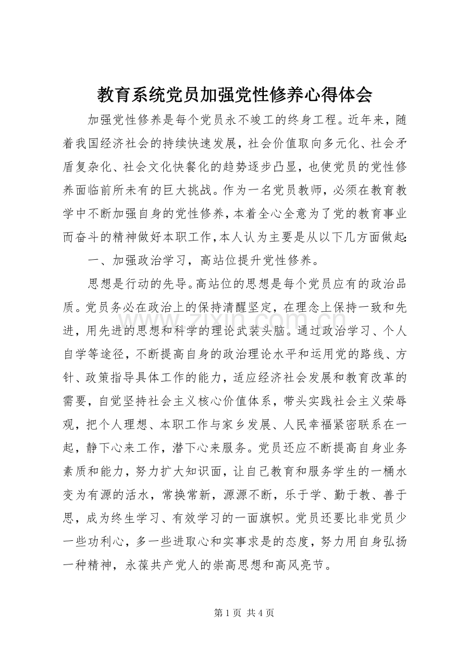 教育系统党员加强党性修养心得体会.docx_第1页