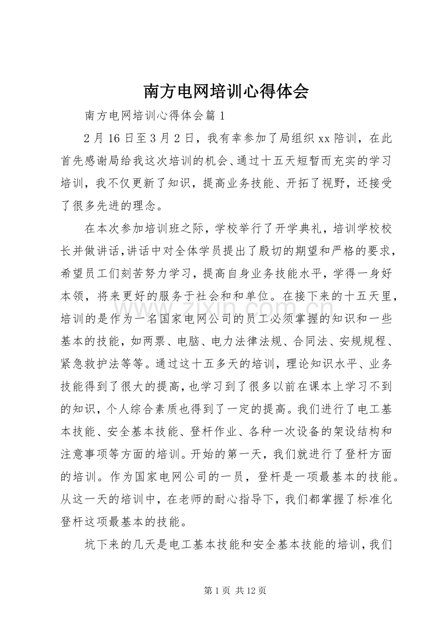 南方电网培训心得体会.docx_第1页
