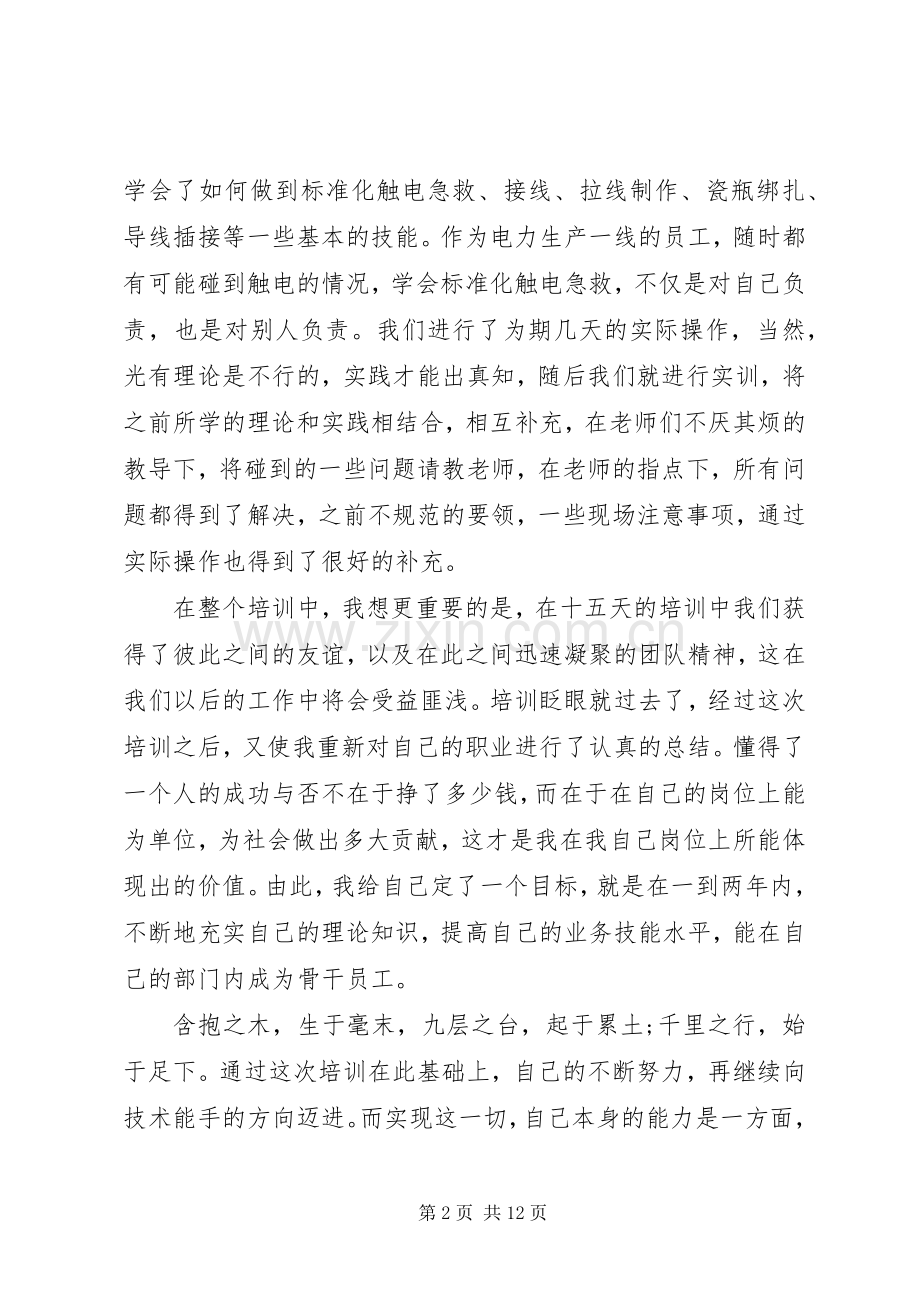 南方电网培训心得体会.docx_第2页