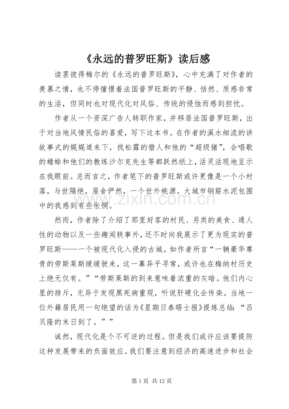 《永远的普罗旺斯》读后感.docx_第1页