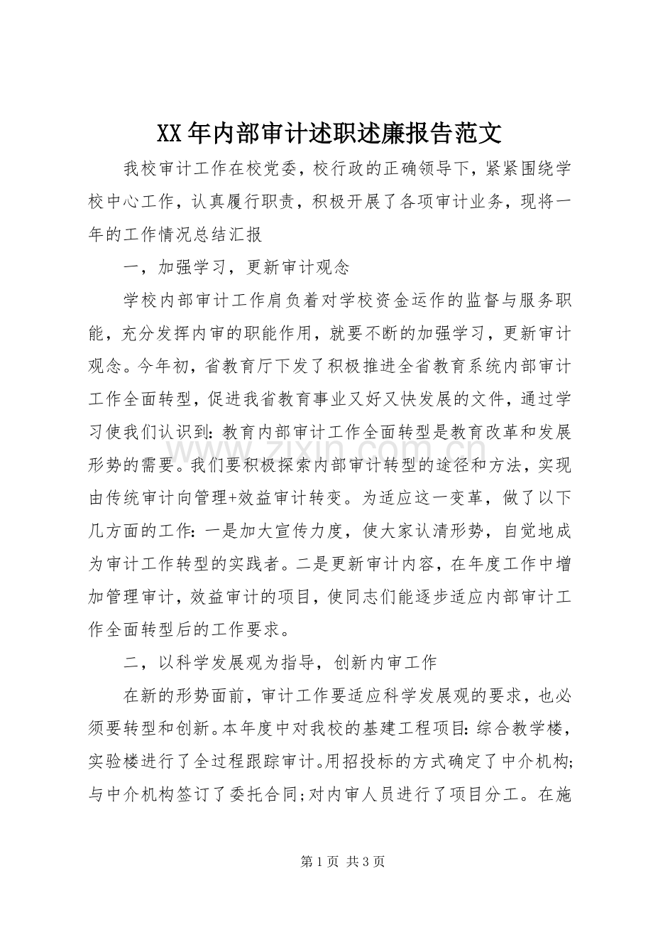 XX年内部审计述职述廉报告范文.docx_第1页