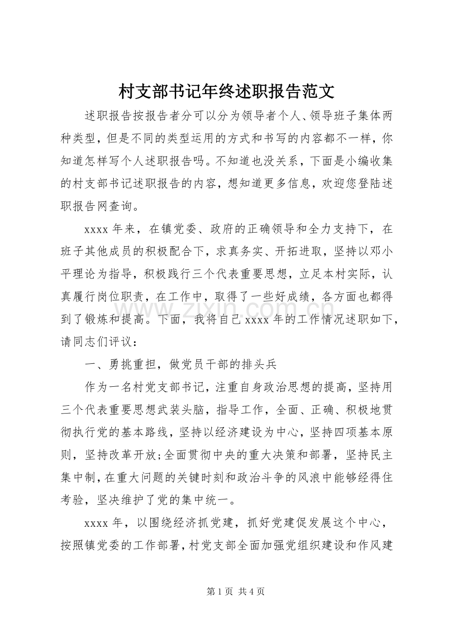 村支部书记年终述职报告范文.docx_第1页