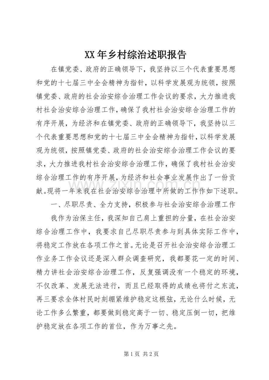 XX年乡村综治述职报告.docx_第1页