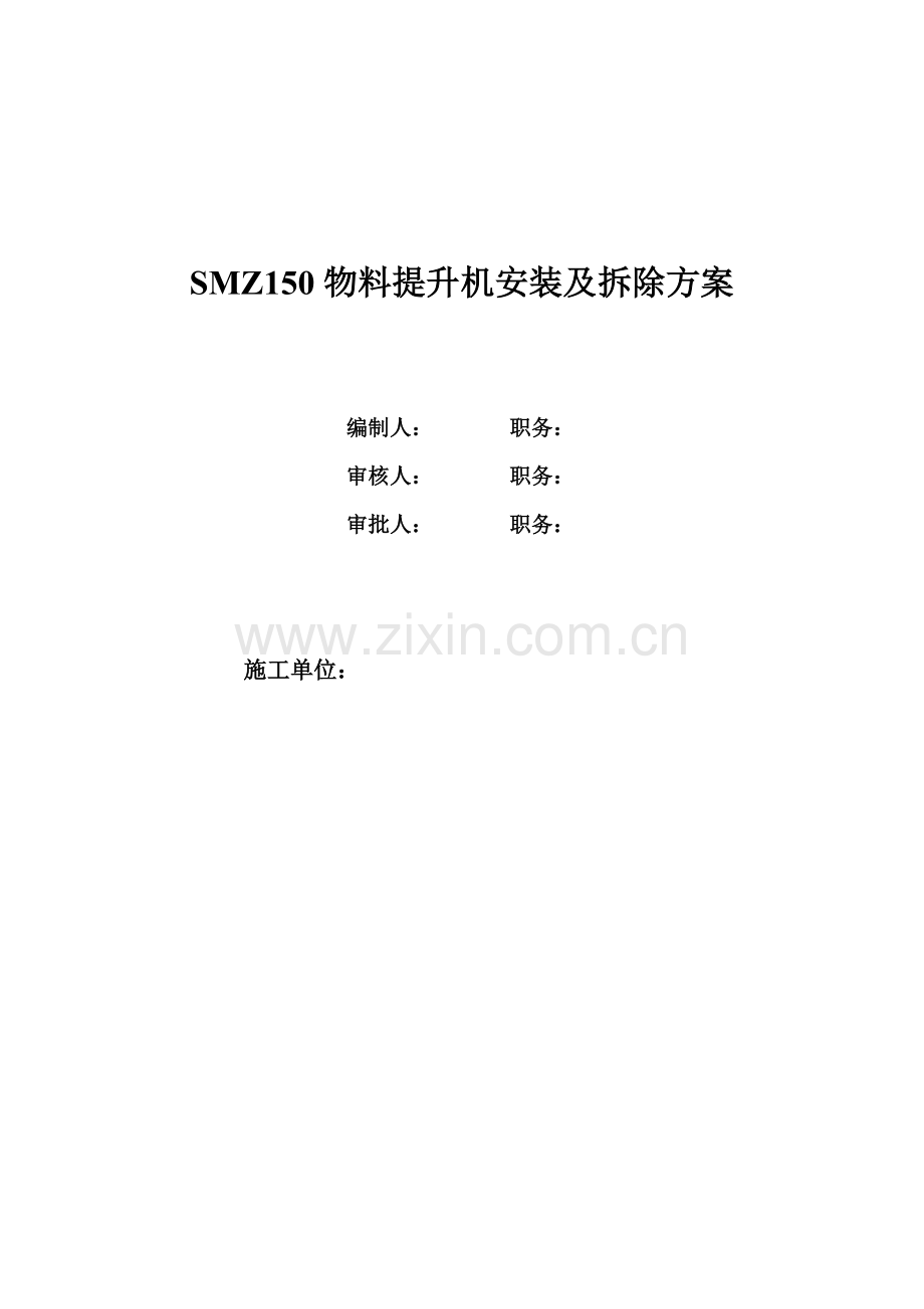 SMZ150物料提升机安装方案.doc_第1页