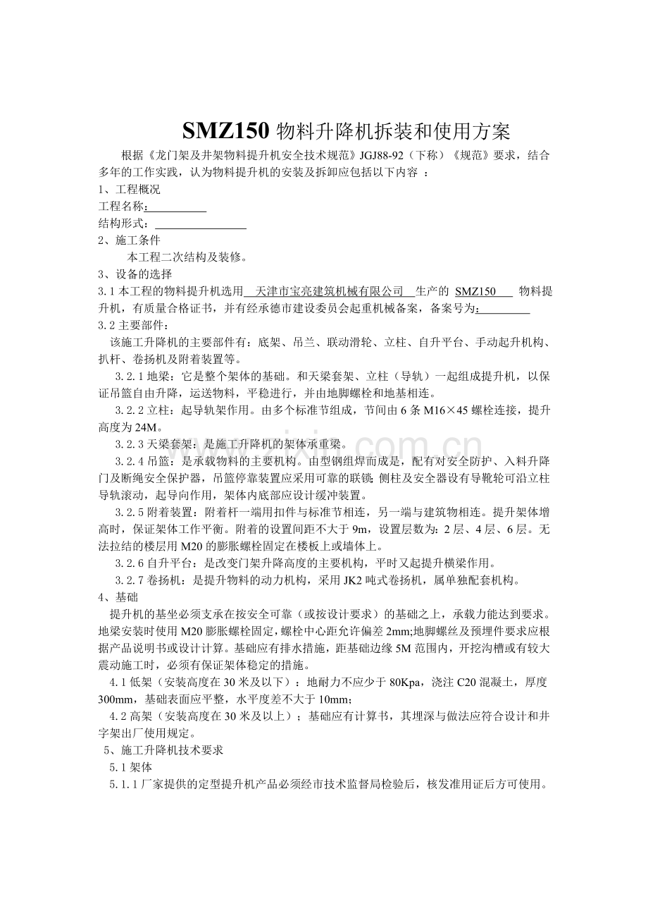 SMZ150物料提升机安装方案.doc_第2页