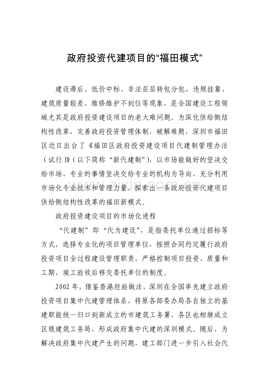 政府投资代建项目的“福田模式”.doc_第1页