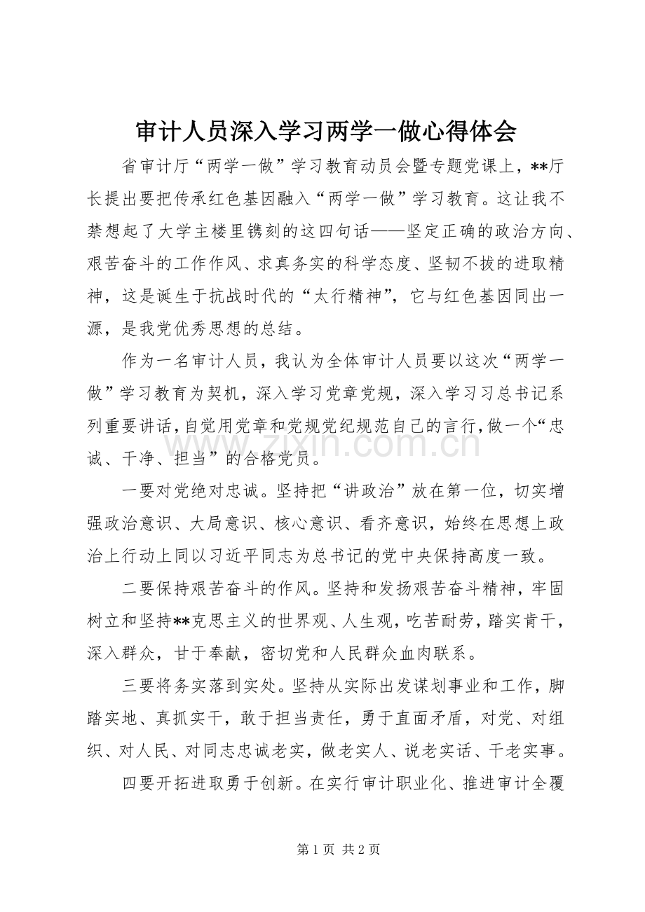 审计人员深入学习两学一做心得体会.docx_第1页