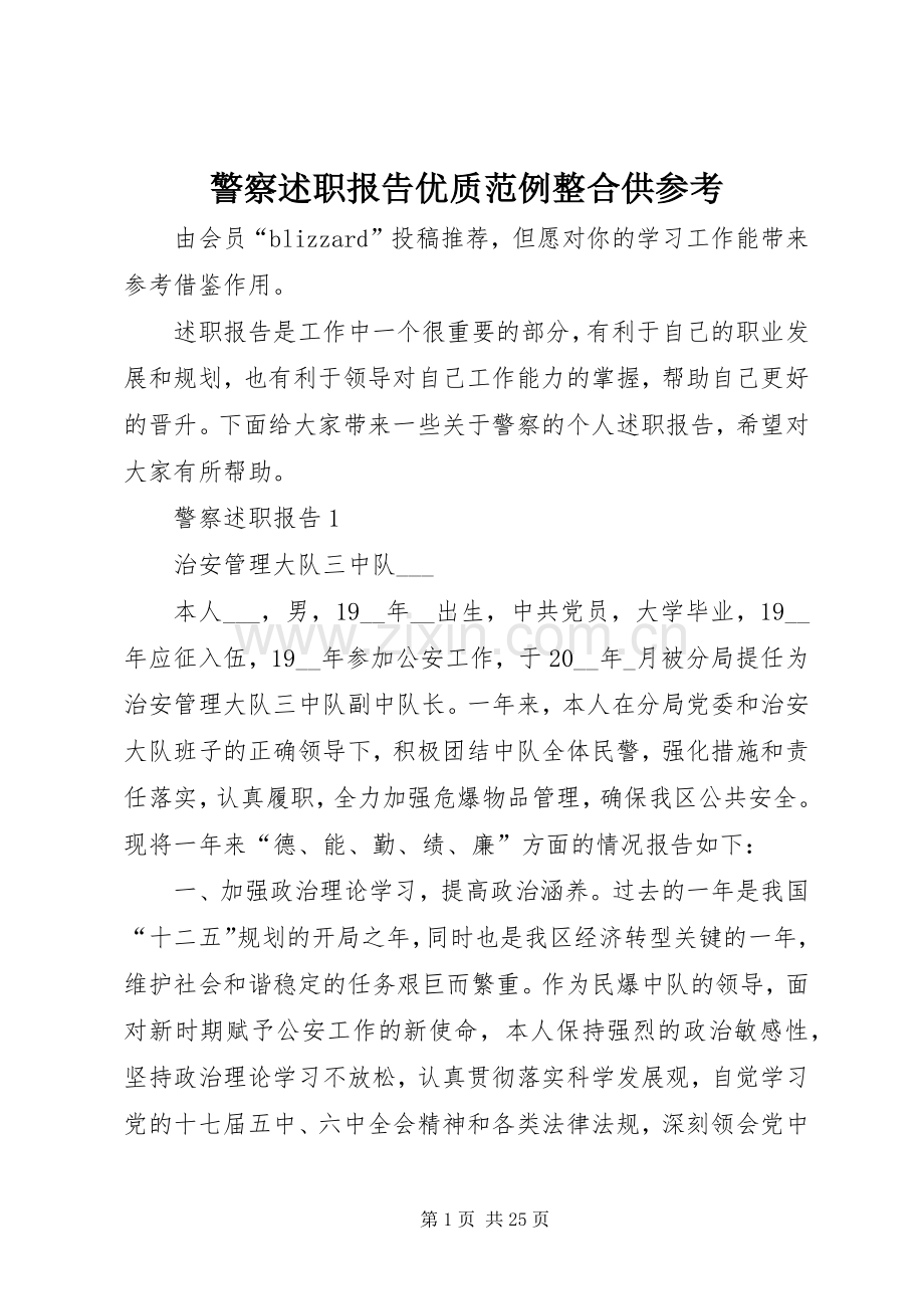 警察述职报告优质范例整合供参考.docx_第1页