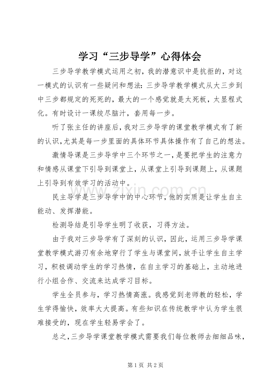 学习“三步导学”心得体会.docx_第1页
