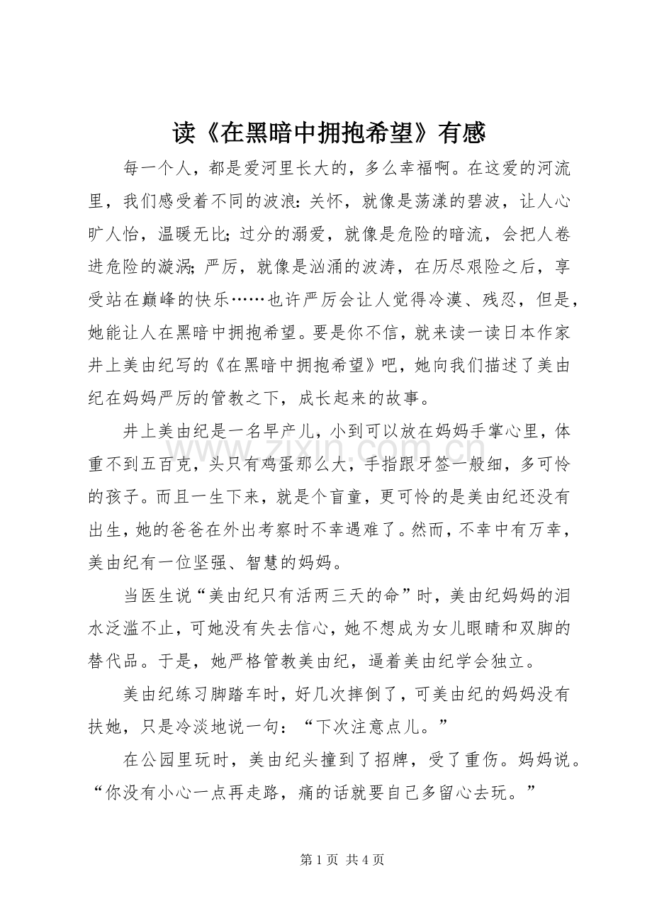 读《在黑暗中拥抱希望》有感.docx_第1页