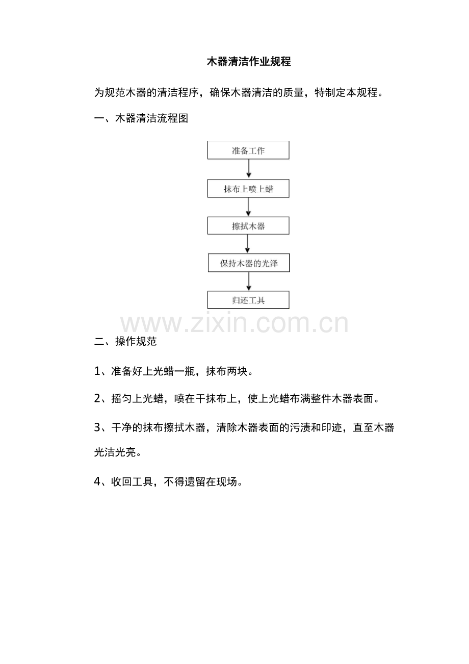 木器清洁作业规程.docx_第1页