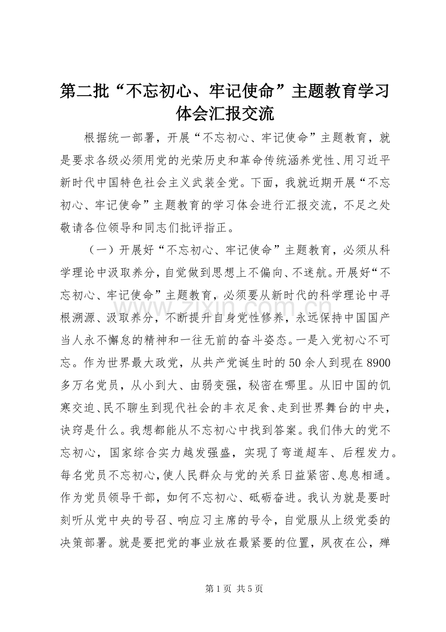 第二批“不忘初心、牢记使命”主题教育学习体会汇报交流.docx_第1页