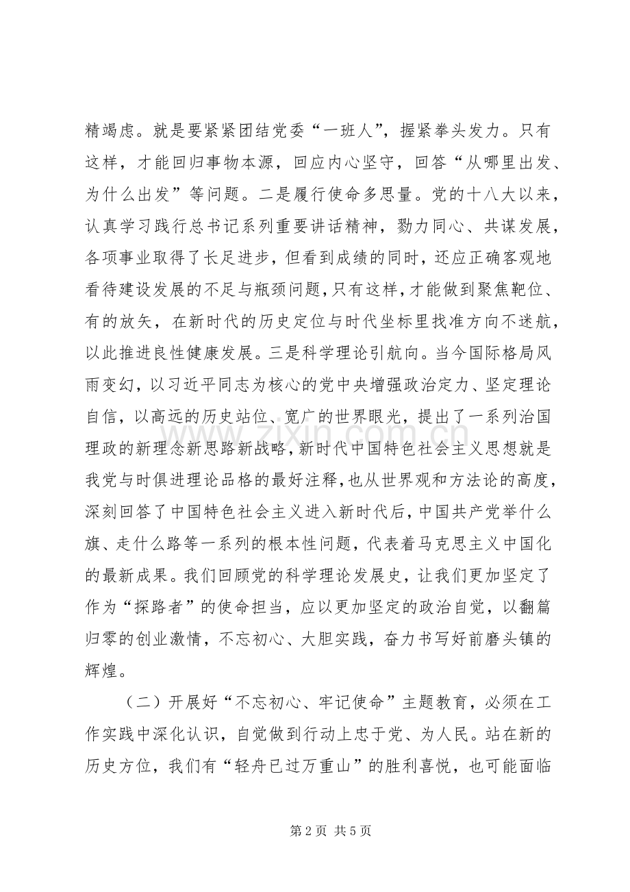 第二批“不忘初心、牢记使命”主题教育学习体会汇报交流.docx_第2页