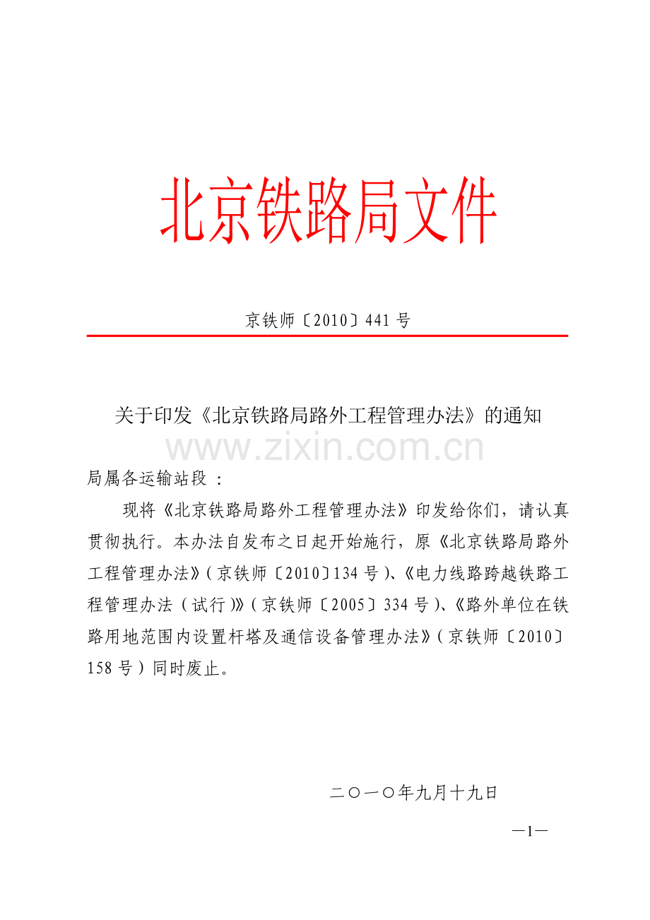 北京铁路局路外工程管理办法-京铁师(2010)441号.doc_第1页