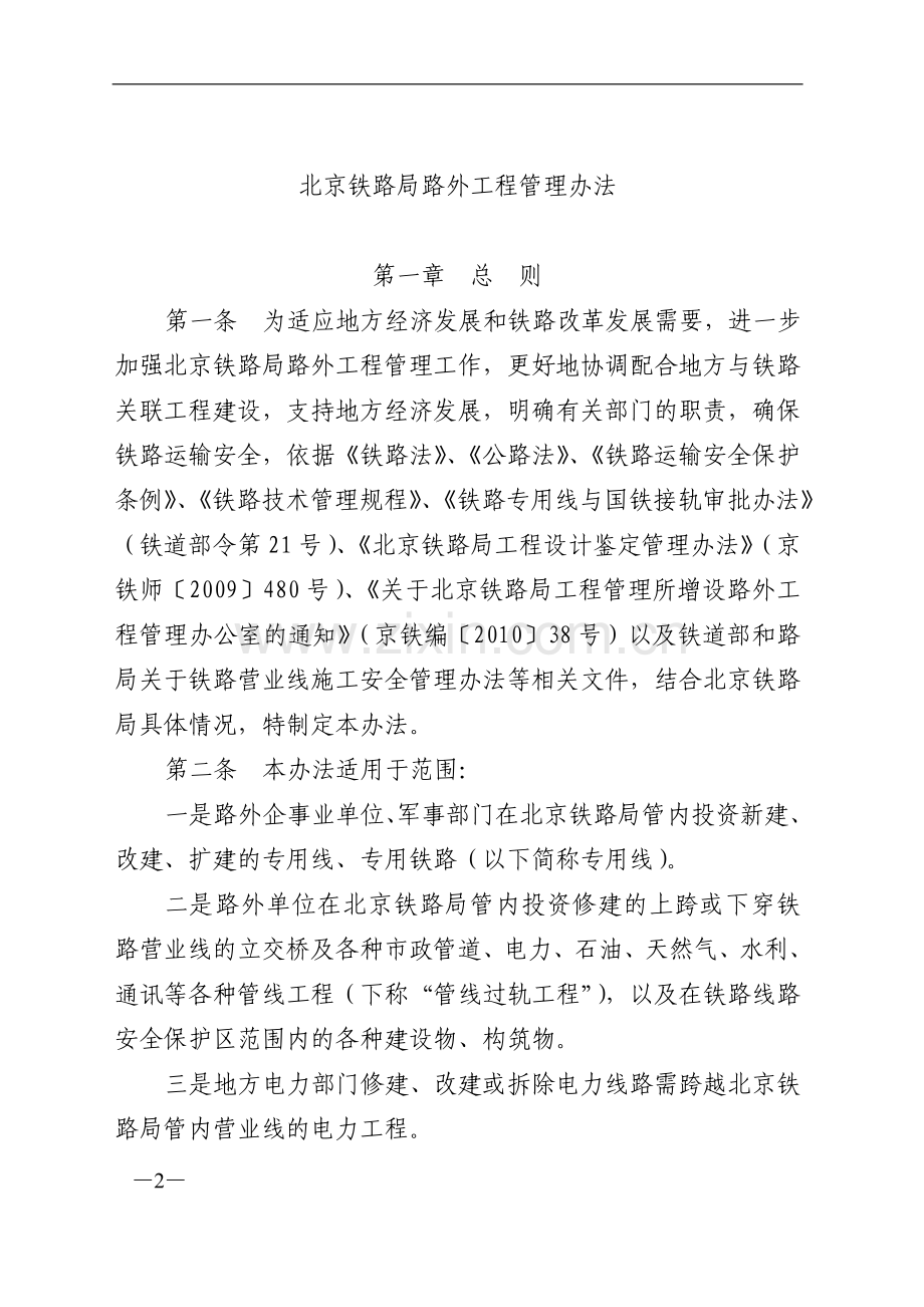 北京铁路局路外工程管理办法-京铁师(2010)441号.doc_第2页