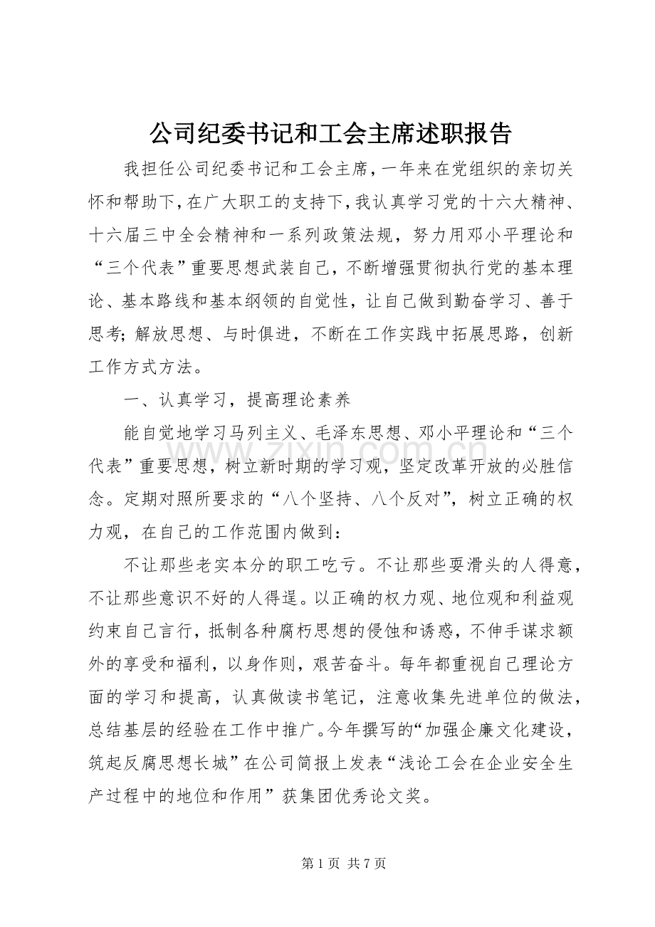 公司纪委书记和工会主席述职报告.docx_第1页