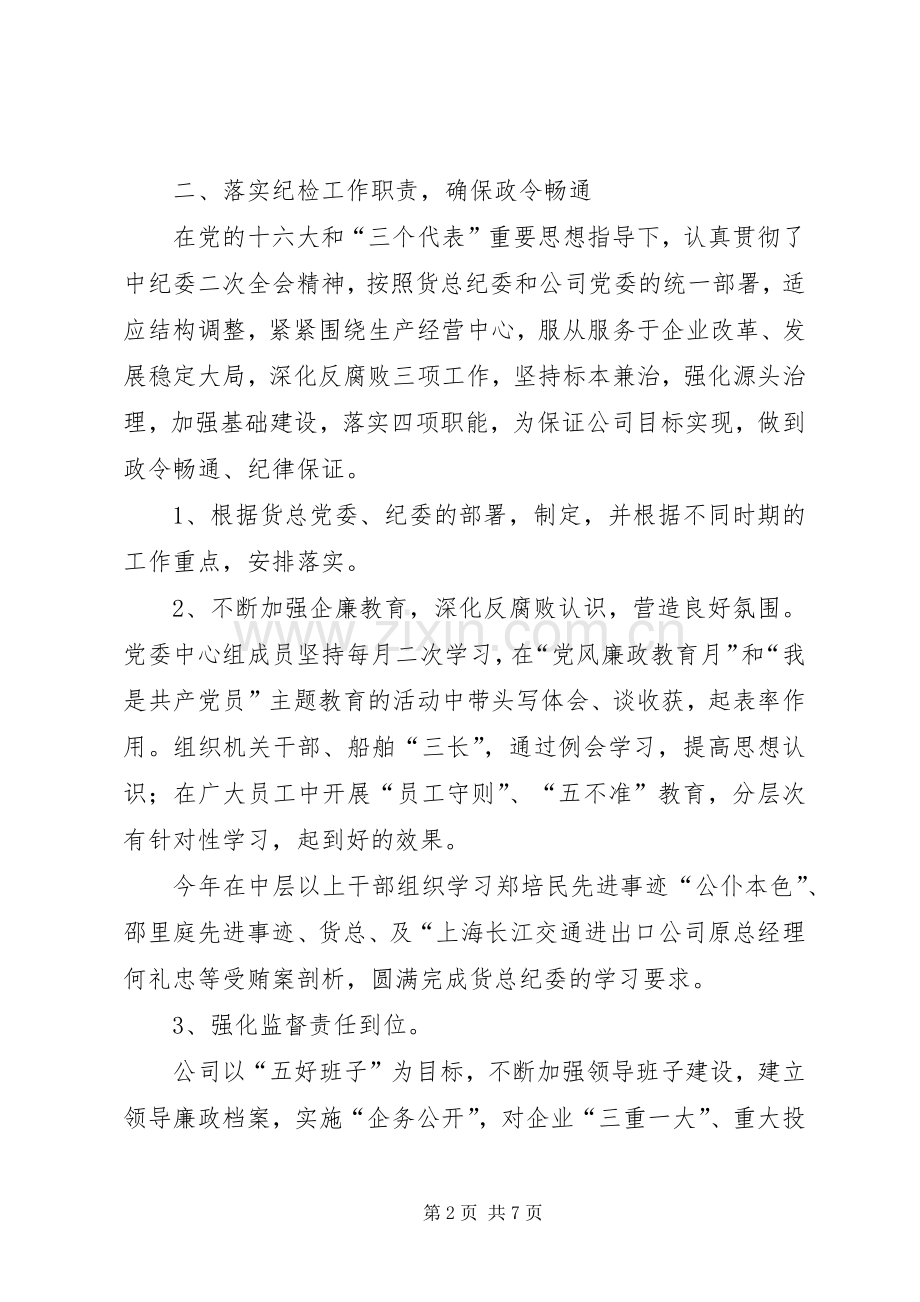 公司纪委书记和工会主席述职报告.docx_第2页