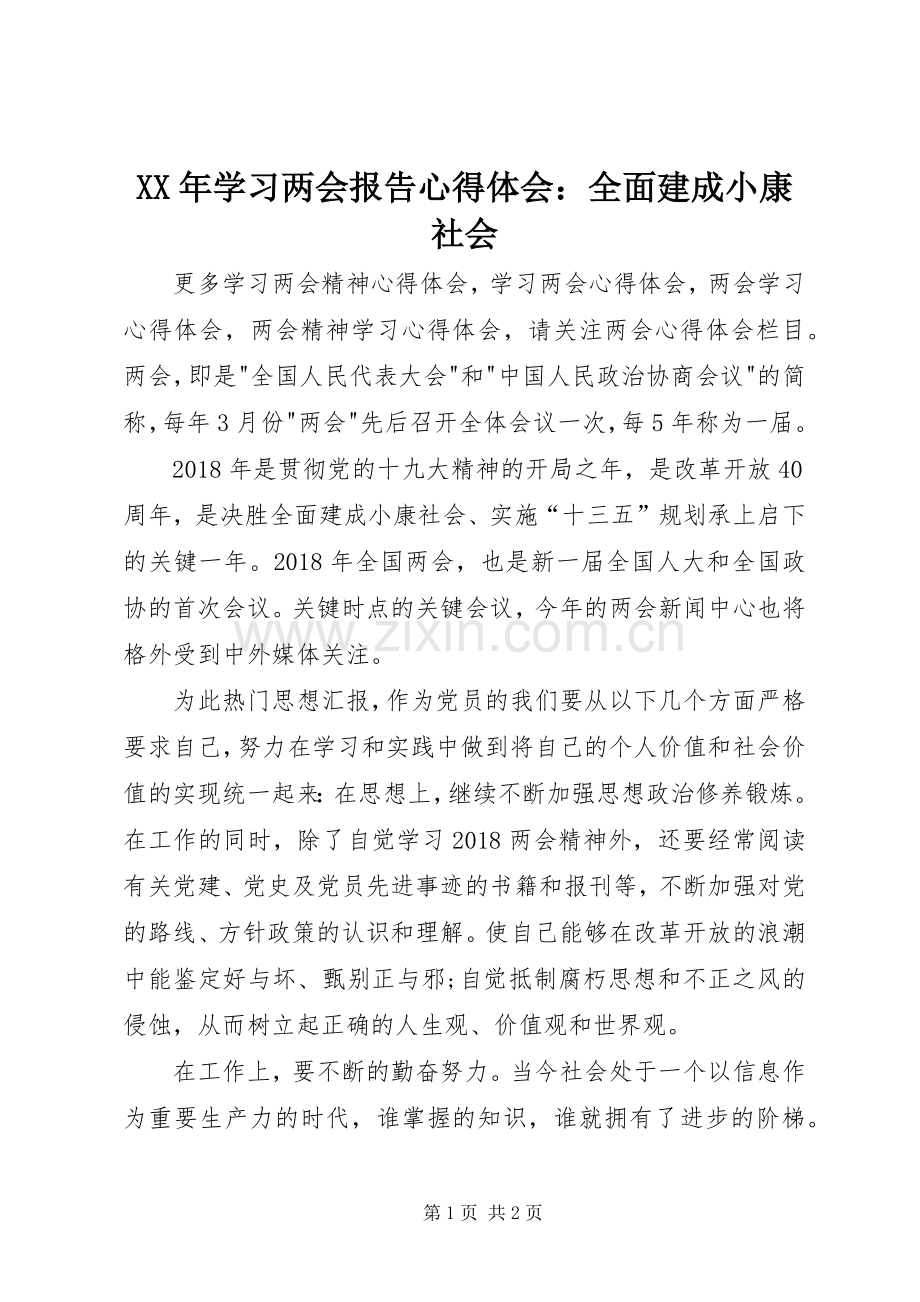 XX年学习两会报告心得体会：全面建成小康社会.docx_第1页