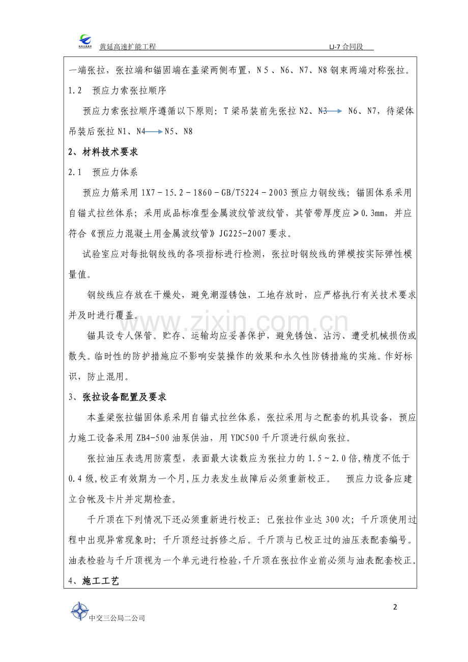 葫芦河特大桥盖梁张拉技术交底.doc_第2页