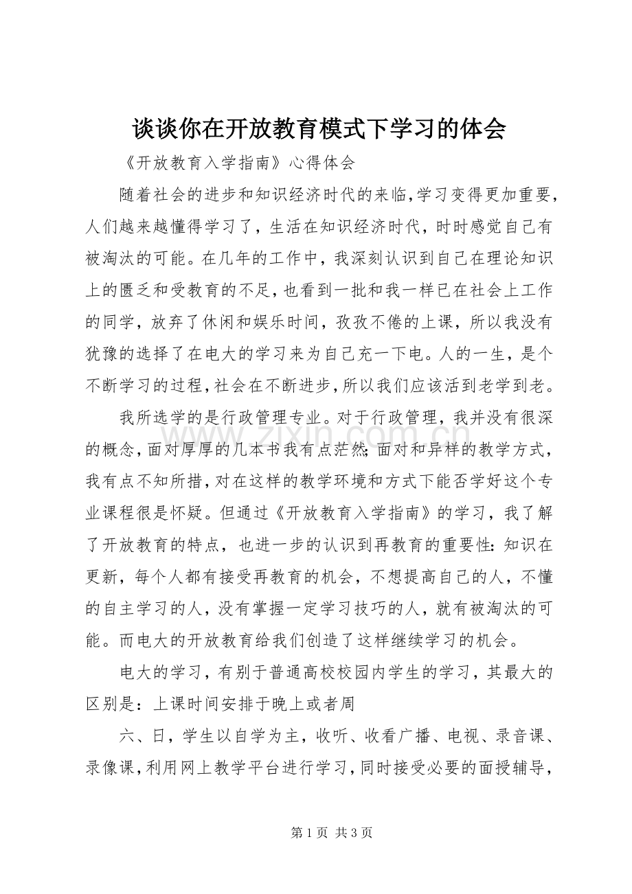 谈谈你在开放教育模式下学习的体会.docx_第1页