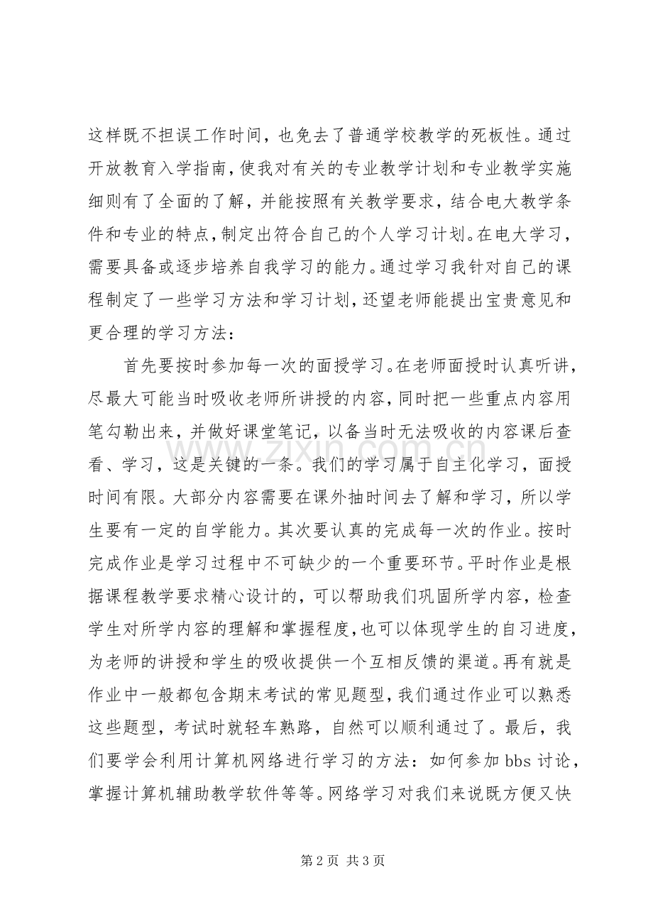 谈谈你在开放教育模式下学习的体会.docx_第2页