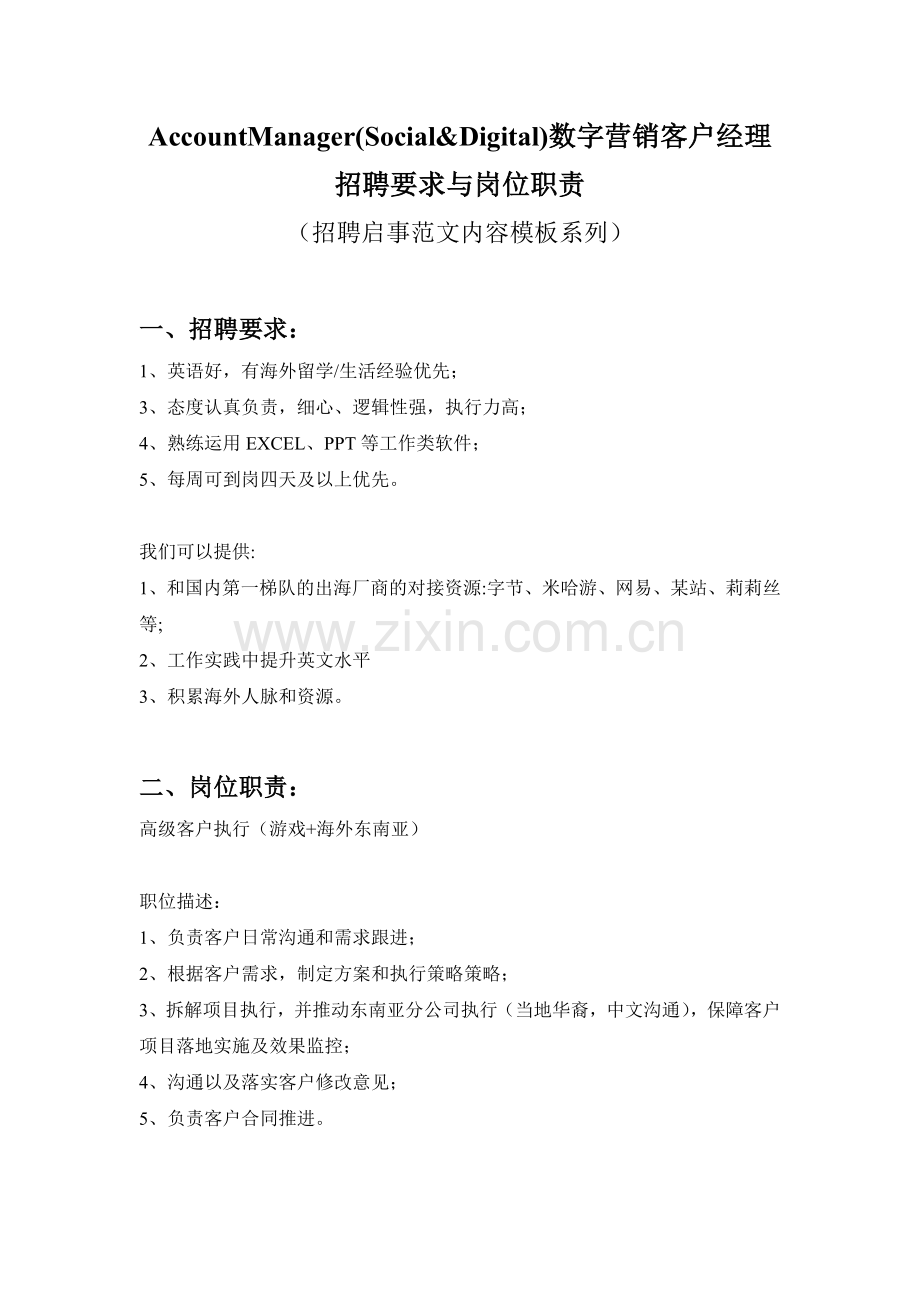 AccountManager(Social&Digital)数字营销客户经理招聘要求与岗位职责.doc_第1页