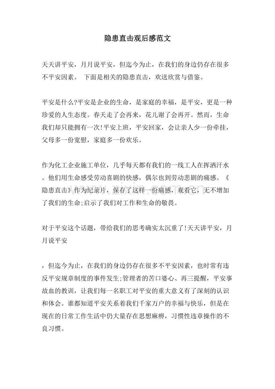 隐患直击观后感范文.doc_第1页